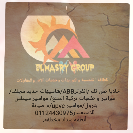 المصرى جروب لانظمة الطاقة وخدمات الابار والمقاولات