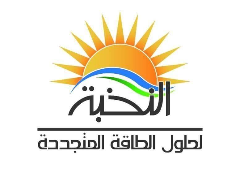 النخبه لحلول الطاقه المتجددة
