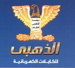الذهبي للكابلات
