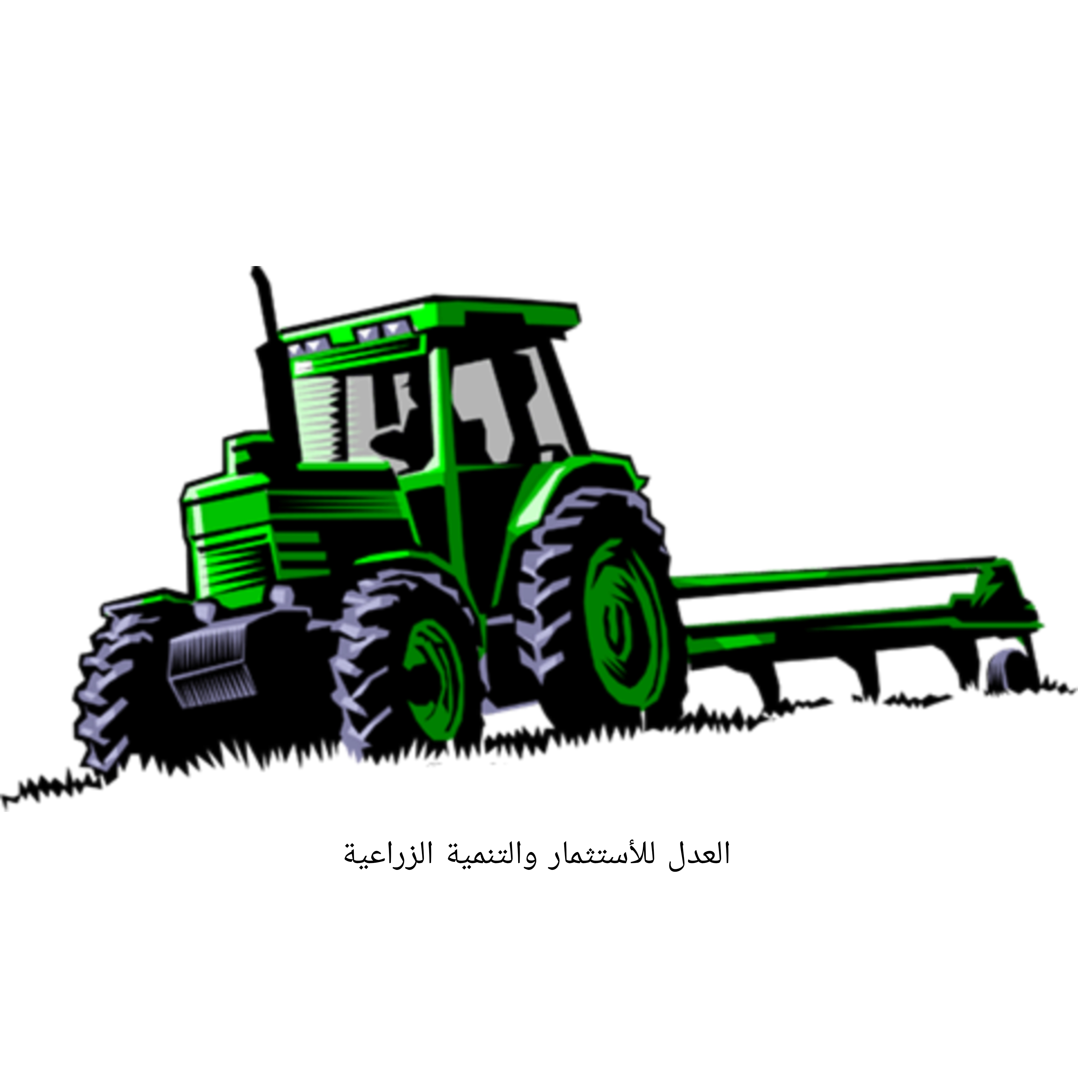 العدل للأستثمار والتنمية الزراعية